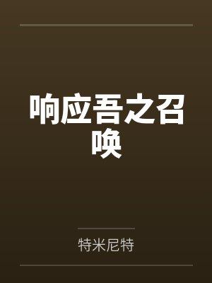 响应吾之召唤封面