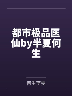 都市极品医仙by半夏何生封面