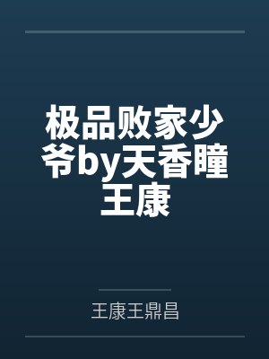 极品败家少爷by天香瞳王康封面