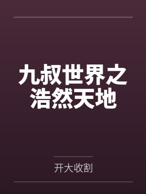 九叔世界之浩然天地封面