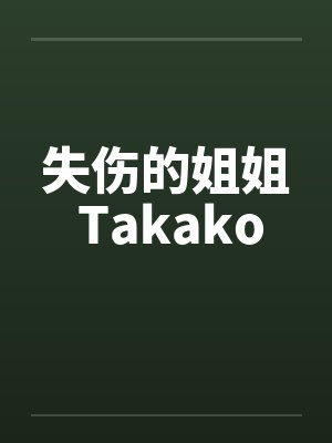 你竟敢伤我姐姐封面
