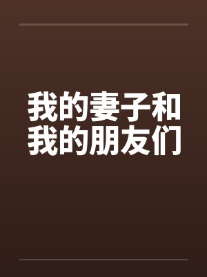 我的妻子和我的朋友们
