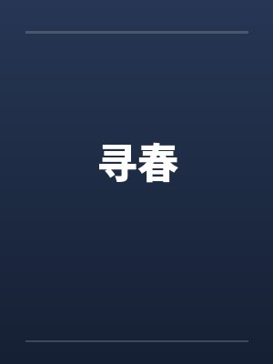 寻春