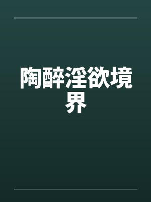 陶醉淫欲境界