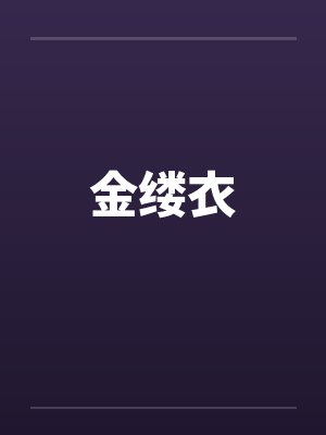 金缕衣