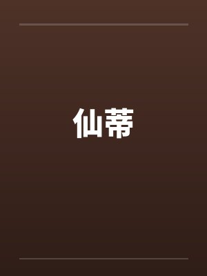 仙蒂
