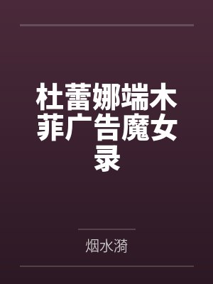 杜蕾娜端木菲广告魔女录