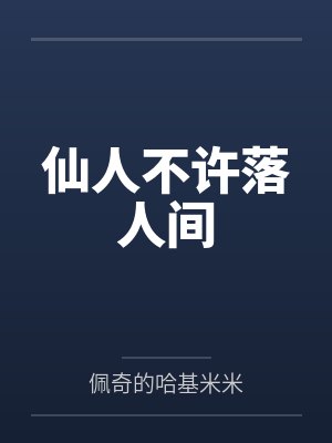仙人不许落人间封面