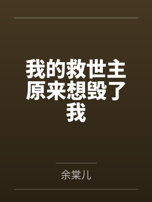 我的救世主原来想毁了我封面