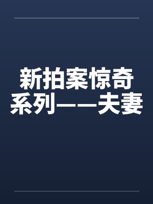 新拍案惊奇系列——夫妻封面