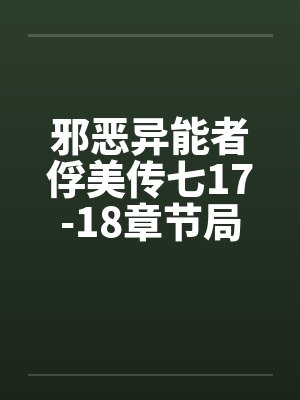 邪恶异能者俘美传七17-18章节局长怒干淫妻封面