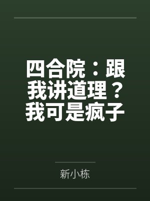 四合院：跟我讲道理？我可是疯子封面