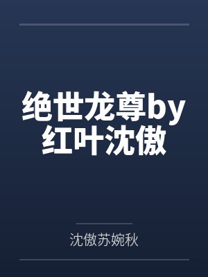 绝世龙尊by红叶沈傲封面