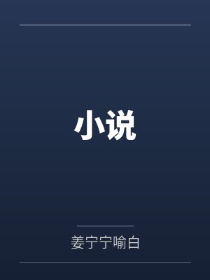 小说封面