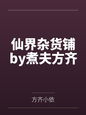 仙界杂货铺by煮夫方齐封面