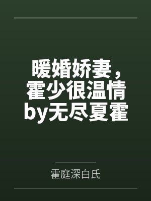 暖婚娇妻，霍少很温情by无尽夏霍先生封面