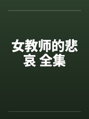 恶意引诱封面