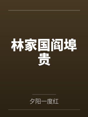 宠婢生猛封面