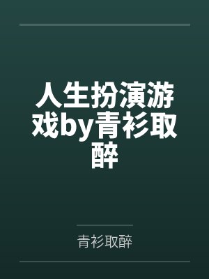 俺的微信能撩仙人掌吗封面