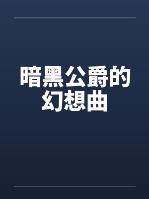 暗黑公爵的幻想曲封面