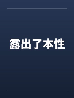 露出了本性封面