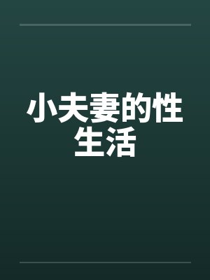小夫妻的性生活封面