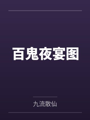 圣光战神杀戮圣主百鬼夜宴图封面