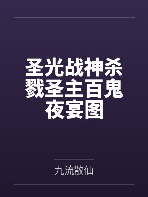 圣光战神杀戮圣主百鬼夜宴图