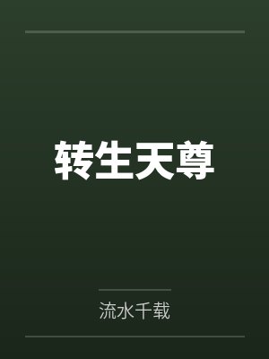 古落生王越封面