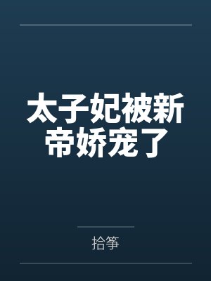太子妃被新帝娇宠了封面