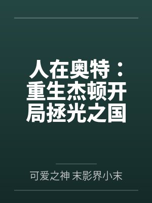 苏辰扎拉布星人封面