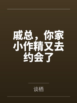 戚总，你家小作精又去约会了封面