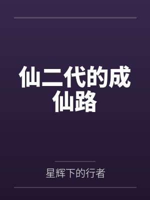 仙二代的成仙路封面