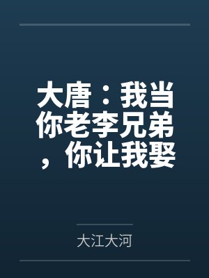 大唐:我当你老李兄弟,你让我娶丽质封面