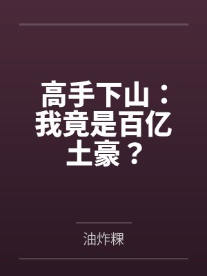 高手下山：我竟是百亿土豪？by秦羽封面