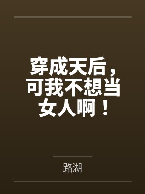 穿成天后，可我不想当女人啊！封面