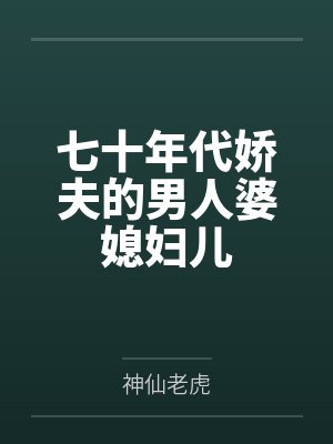 七十年代娇夫的男人婆媳妇儿by神仙老虎封面