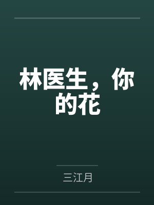 林卿溪林卿华封面