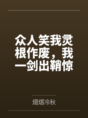 众人笑我灵根作废,我一剑出鞘惊震九天封面