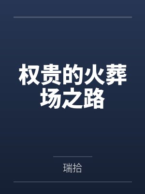 权贵的火葬场之路封面