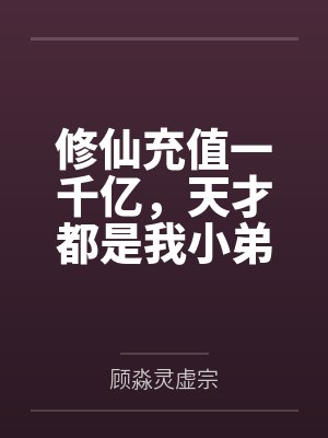 修仙充值一千亿,天才都是我小弟封面