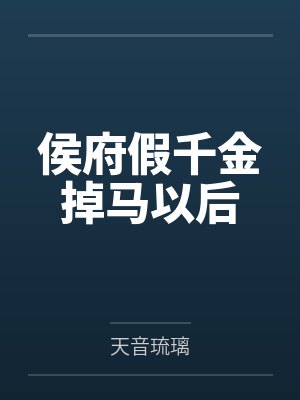 侯府假千金掉马以后封面
