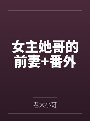 司橪江少峥封面