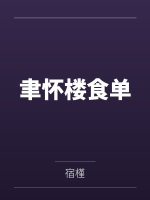 聿怀楼食单by宿槿封面