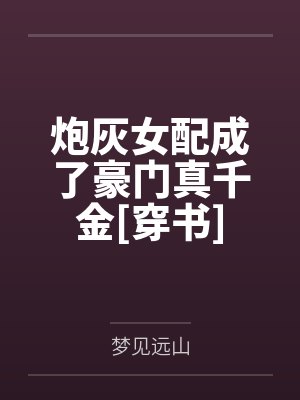 炮灰女配成了豪门真千金[穿书]封面