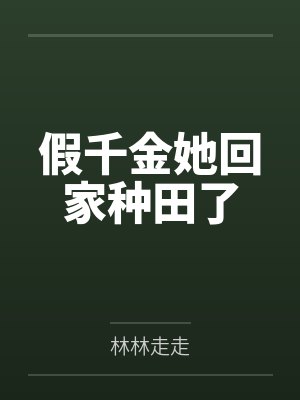 假千金她回家种田了by林林走走封面