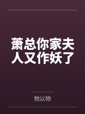 萧总你家夫人又作妖了封面