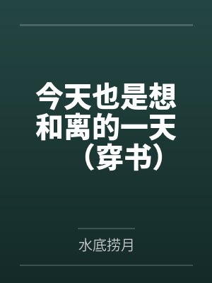 今天也是想和离的一天（穿书）by水底捞月封面