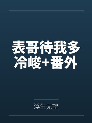 表哥待我多冷峻+番外by浮生无望封面