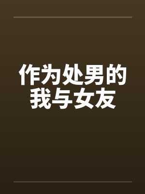 作为处男的我与女友封面